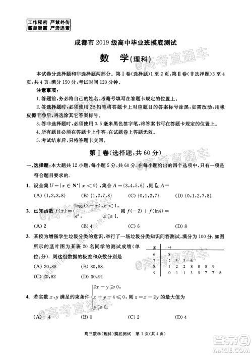 成都市2019级高中毕业班摸底测试理科数学试题及答案 成都市2019级高中毕业班摸底测试理科数学试题及答案