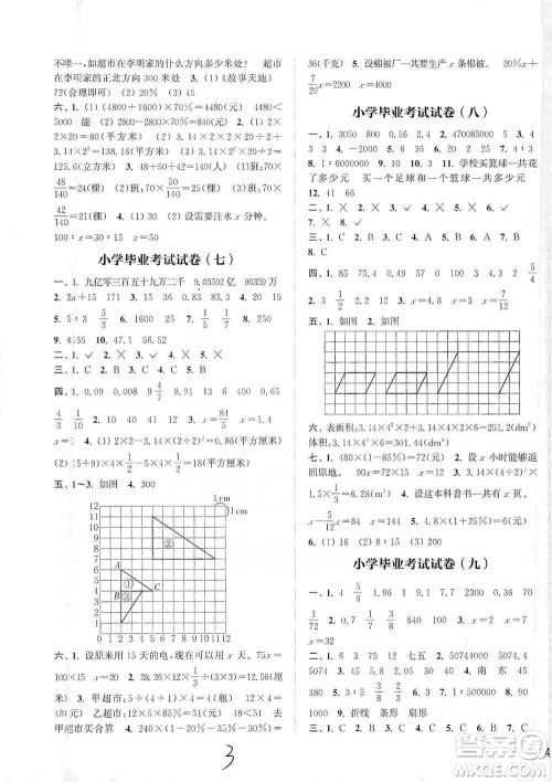 福建少年儿童出版社2021小学毕业考试试卷精编数学通用版参考答案