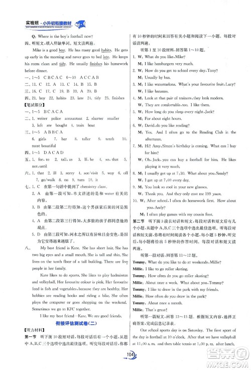 江苏人民出版社2021实验班小升初衔接教材英语答案