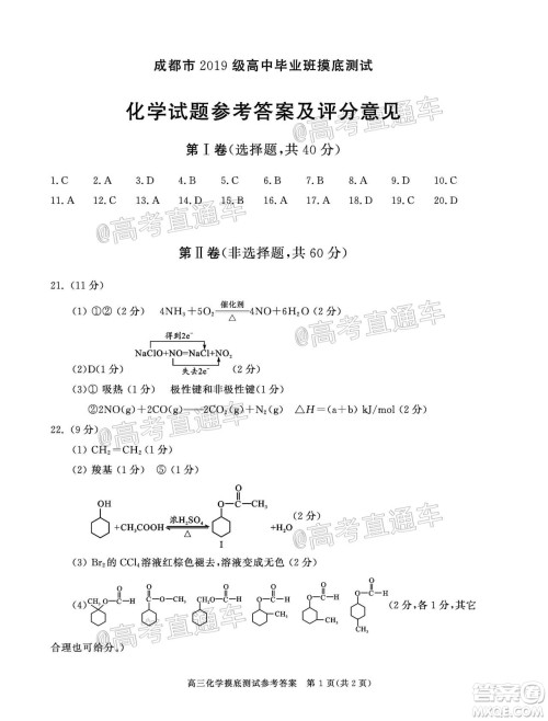 成都市2019级高中毕业班摸底测试化学试题及答案 成都市2019级高中毕业班摸底测试化学试题及答案