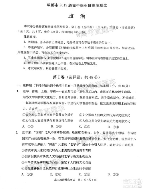 成都市2019级高中毕业班摸底测试政治试题及答案