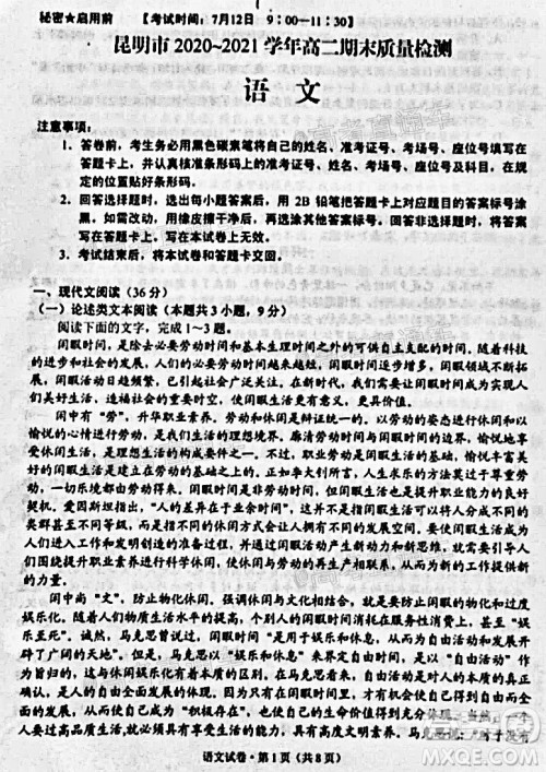 昆明市2020-2021学年高二期末质量检测语文试题及答案