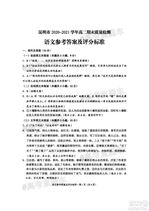 昆明市2020-2021学年高二期末质量检测语文试题及答案
