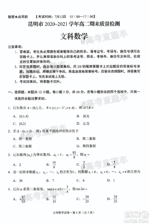 昆明市2020-2021学年高二期末质量检测文科数学试题及答案