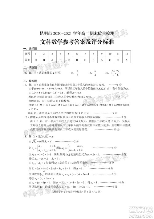 昆明市2020-2021学年高二期末质量检测文科数学试题及答案