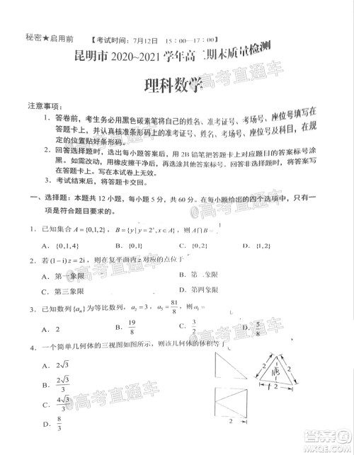 昆明市2020-2021学年高二期末质量检测理科数学试题及答案