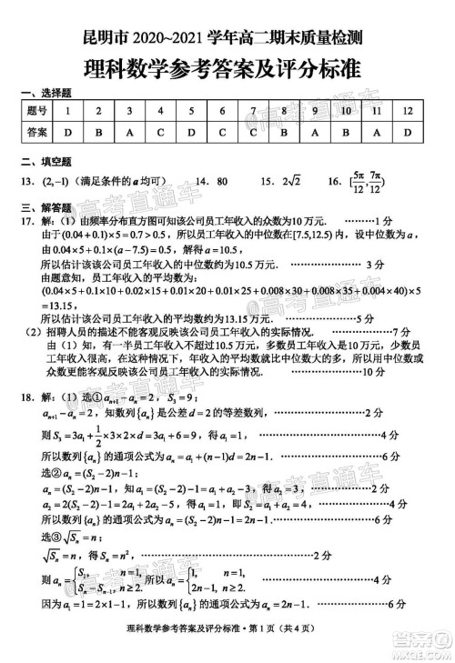 昆明市2020-2021学年高二期末质量检测理科数学试题及答案