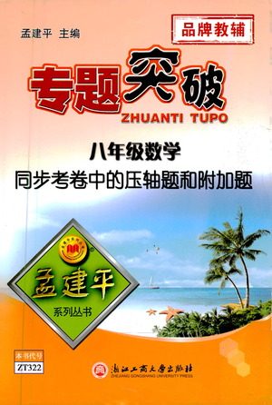 浙江工商大学出版社2021专题突破同步考卷中的压轴题和附加题八年级数学答案