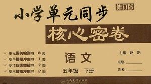 云南大学出版社2021小学单元同步核心密卷语文五年级下册人教版答案 云南大学出版社2021小学单元同步核心密卷语文五年级下册人教版答案