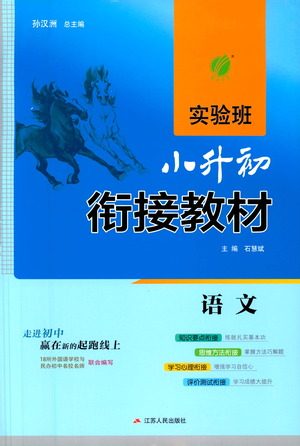 江苏人民出版社2021实验班小升初衔接教材语文答案