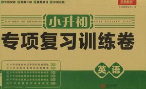 江西人民出版社2021小升初专项复习训练卷英语参考答案