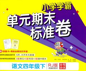 陕西师范大学出版总社有限公司2021小学学霸单元期末标准卷语文四年级下RJ人教版答案