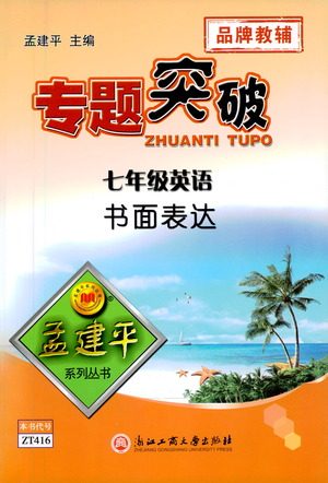 浙江工商大学出版社2021专题突破书面表达七年级英语答案