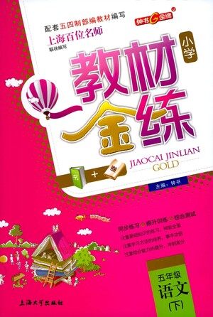 上海大学出版社2021教材金练五年级下册语文参考答案