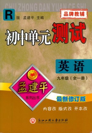 浙江工商大学出版社2021孟建平系列初中单元测试英语九年级人教版参考答案