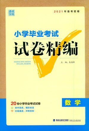 福建少年儿童出版社2021小学毕业考试试卷精编数学通用版参考答案