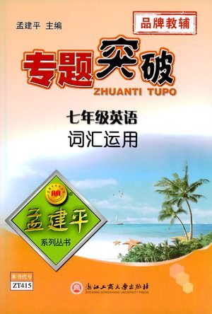 浙江工商大学出版社2021专题突破词汇运用七年级英语答案