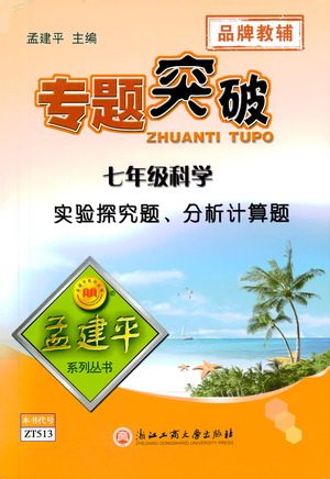 浙江工商大学出版社2021专题突破实验探究题、分析计算题七年级科学答案