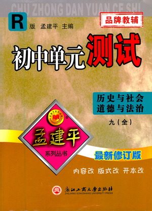 浙江工商大学出版社2021孟建平系列初中单元测试历史与社会道德与法治九年级人教版参考答案