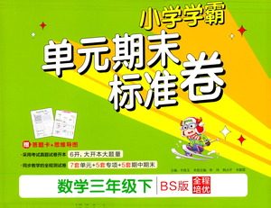 陕西师范大学出版总社有限公司2021小学学霸单元期末标准卷数学三年级下BS北师版答案