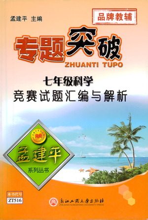 浙江工商大学出版社2021专题突破竞赛试题汇编与解析七年级科学答案