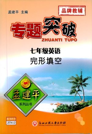 浙江工商大学出版社2021专题突破完形填空七年级英语答案