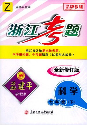 浙江工商大学出版社2021孟建平系列丛书浙江考题七年级科学下册浙教版答案