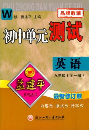 浙江工商大学出版社2021孟建平系列初中单元测试英语九年级外研版参考答案