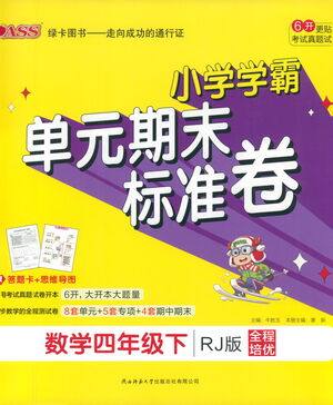 陕西师范大学出版总社有限公司2021小学学霸单元期末标准卷数学四年级下RJ人教版答案