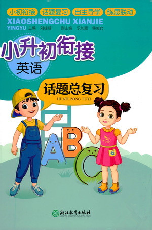 浙江教育出版社2021小升初衔接话题总复习英语答案 浙江教育出版社2021小升初衔接话题总复习英语答案