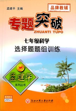 浙江工商大学出版社2021专题突破选择题题组训练七年级科学答案