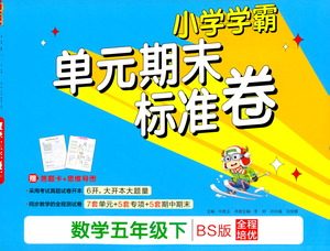 陕西师范大学出版总社有限公司2021小学学霸单元期末标准卷数学五年级下BS北师版答案