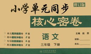 云南大学出版社2021小学单元同步核心密卷语文三年级下册人教版答案 云南大学出版社2021小学单元同步核心密卷语文三年级下册人教版答案