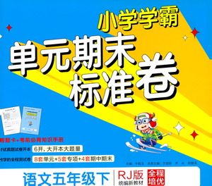 陕西师范大学出版总社有限公司2021小学学霸单元期末标准卷语文五年级下RJ人教版答案