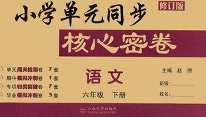 云南大学出版社2021小学单元同步核心密卷语文六年级下册人教版答案 云南大学出版社2021小学单元同步核心密卷语文六年级下册人教版答案