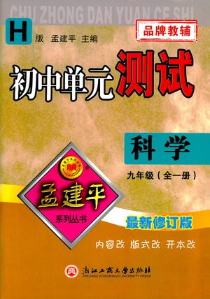 浙江工商大学出版社2021孟建平系列初中单元测试科学九年级华师版参考答案