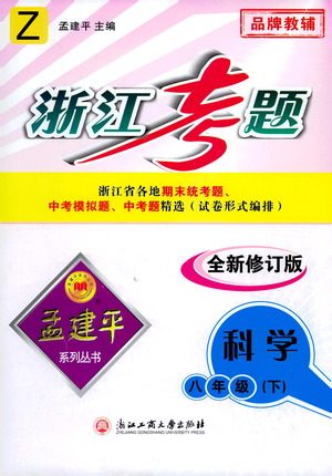 浙江工商大学出版社2021孟建平系列丛书浙江考题八年级科学下册浙教版答案 浙江工商大学出版社2021孟建平系列丛书浙江考题八年级科学下册浙教版答案