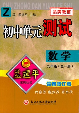 浙江工商大学出版社2021孟建平系列初中单元测试数学九年级浙教版参考答案