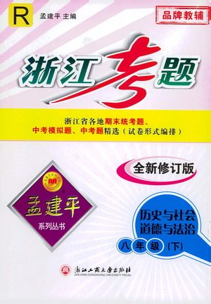 浙江工商大学出版社2021孟建平系列丛书浙江考题八年级历史与社会道德与法治下册人教版答案
