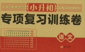 江西人民出版社2021小升初专项复习训练卷语文参考答案