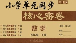 云南大学出版社2021小学单元同步核心密卷数学四年级下册人教版答案 云南大学出版社2021小学单元同步核心密卷数学四年级下册人教版答案