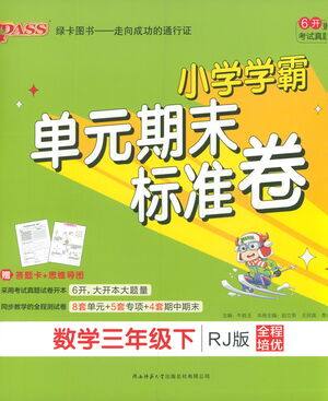 陕西师范大学出版总社有限公司2021小学学霸单元期末标准卷数学三年级下RJ人教版答案