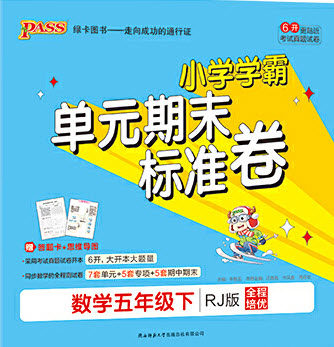 陕西师范大学出版总社有限公司2021小学学霸单元期末标准卷数学五年级下RJ人教版答案 陕西师范大学出版总社有限公司2021小学学霸单元期末标准卷数学五年级下RJ人教版答案