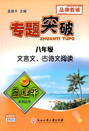浙江工商大学出版社2021专题突破文言文、古诗文阅读八年级语文答案