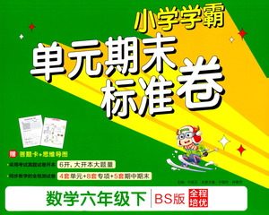 陕西师范大学出版总社有限公司2021小学学霸单元期末标准卷数学六年级下BS北师版答案