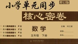 云南大学出版社2021小学单元同步核心密卷数学五年级下册人教版答案 云南大学出版社2021小学单元同步核心密卷数学五年级下册人教版答案