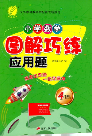 江苏人民出版社2021小学数学图解巧练应用题四年级下册人教版参考答案