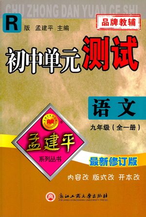 浙江工商大学出版社2021孟建平系列初中单元测试语文九年级人教版参考答案