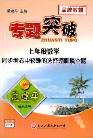 浙江工商大学出版社2021专题突破同步考卷中较难的选择题和填空题七年级数学答案