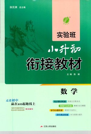 江苏人民出版社2021实验班小升初衔接教材数学答案